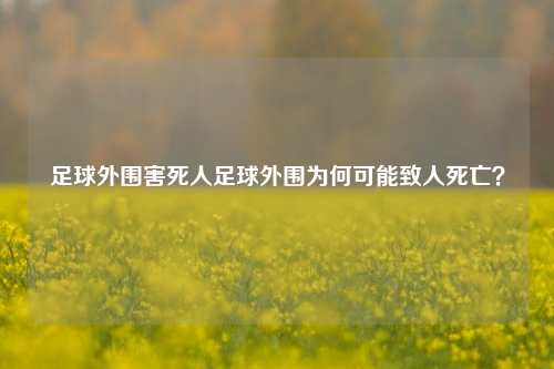 足球外围害死人足球外围为何可能致人死亡？