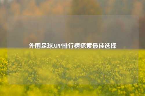 外围足球APP排行榜探索最佳选择
