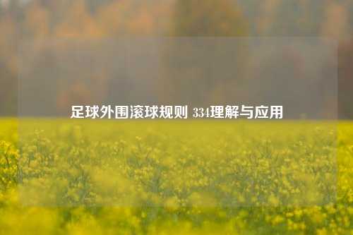 足球外围滚球规则 334理解与应用